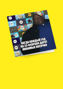 Открытки Funny Socks: Открытка Любимые носочки