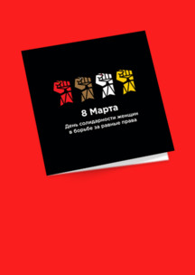 Открытки Funny Socks: Открытка За равноправие