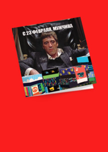 Мастеру JNRB: Открытка С 23 февраля, мужчина