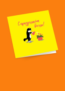 JNRB: Открытка Милый котик ми-ми-ми!