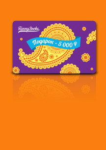 Хорошему человеку Funny Socks: Электронный сертификат (номинал 5000 р.)