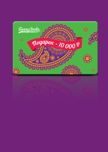 Металлургу Funny Socks: Подарочная карта (номинал 10000 р.)